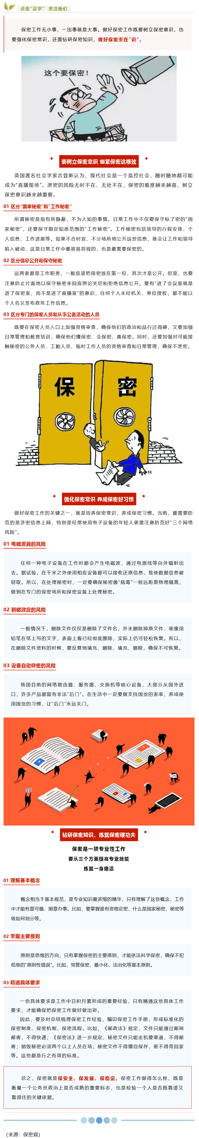 【保密知識(shí)】如何做好保密工作？