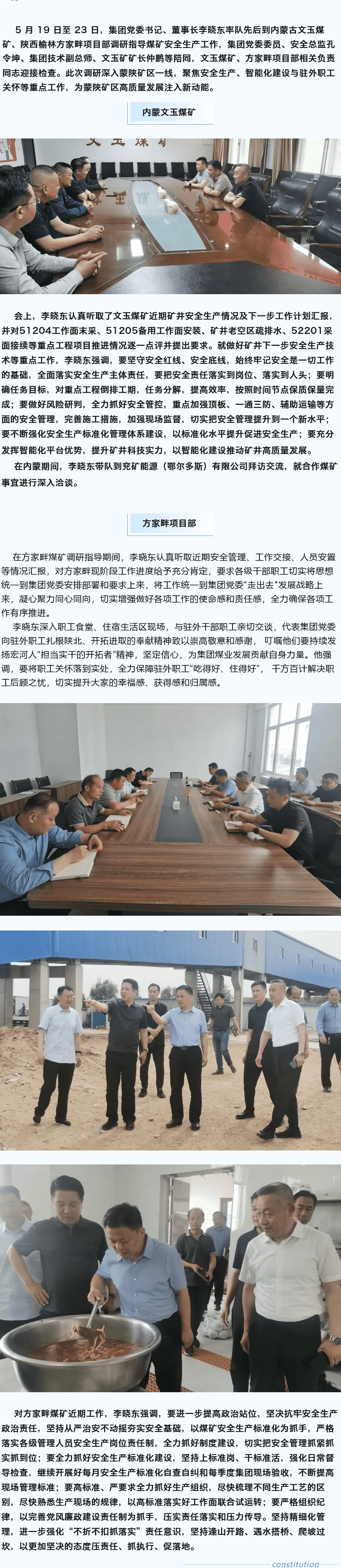 堅定目標(biāo)謀新篇，強基固本筑煤業(yè)——李曉東赴內(nèi)蒙古、陜西礦區(qū)調(diào)研督導(dǎo)安全生產(chǎn)