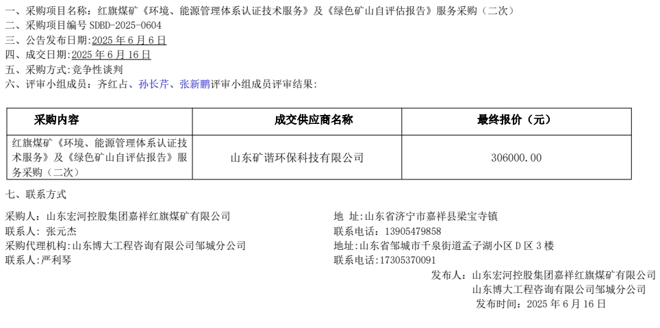 紅旗煤礦《環(huán)境、能源管理體系認證技術(shù)服務》及《綠色礦山自評估報告》服務采購