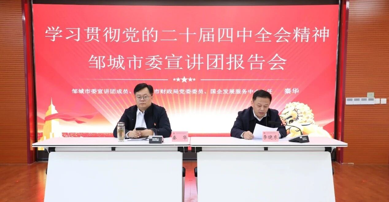 【學習貫徹黨的二十屆四中全會精神】學思踐悟聚合力 對標奮進謀新篇——鄒城市委宣講團到宏河集團宣講1