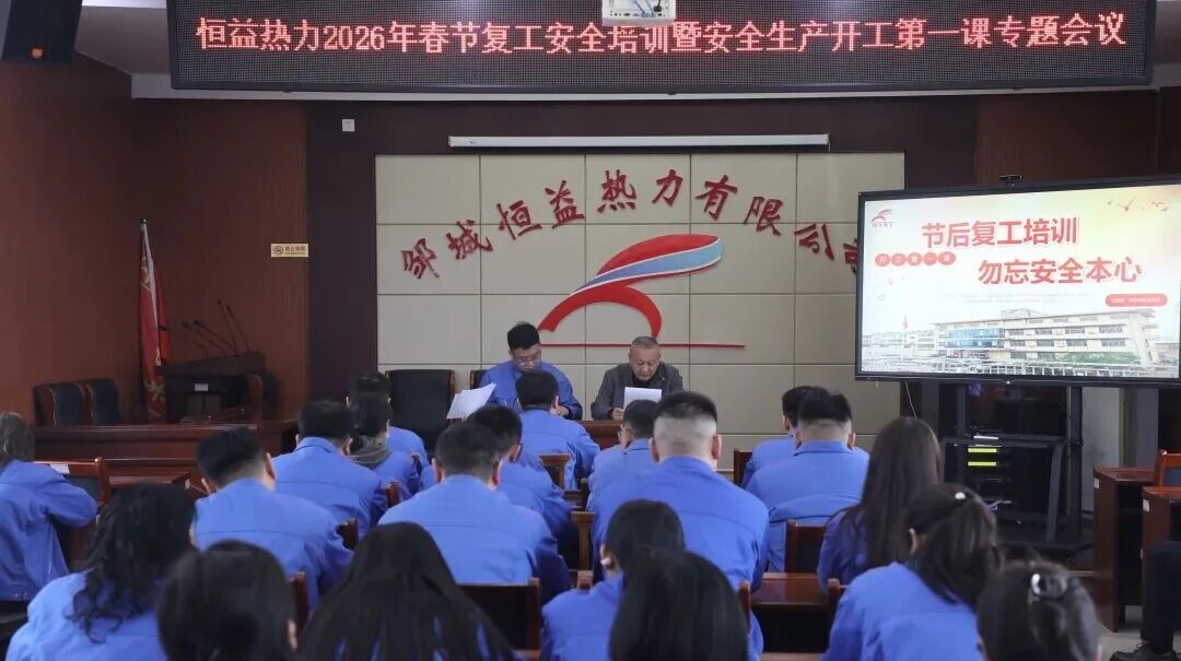 凝心聚力抓安全 收心歸位啟新程——宏河集團召開2026年春節(jié)開工第一課9