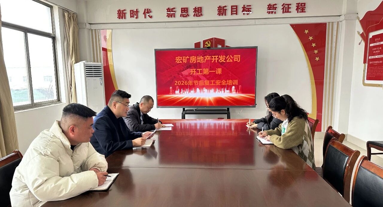 凝心聚力抓安全 收心歸位啟新程——宏河集團召開2026年春節(jié)開工第一課15